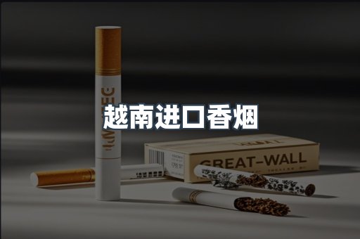 出口香烟