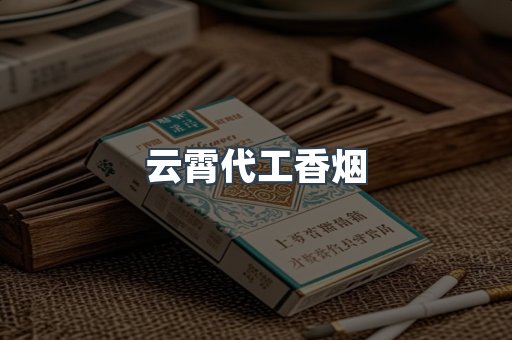 免税香烟